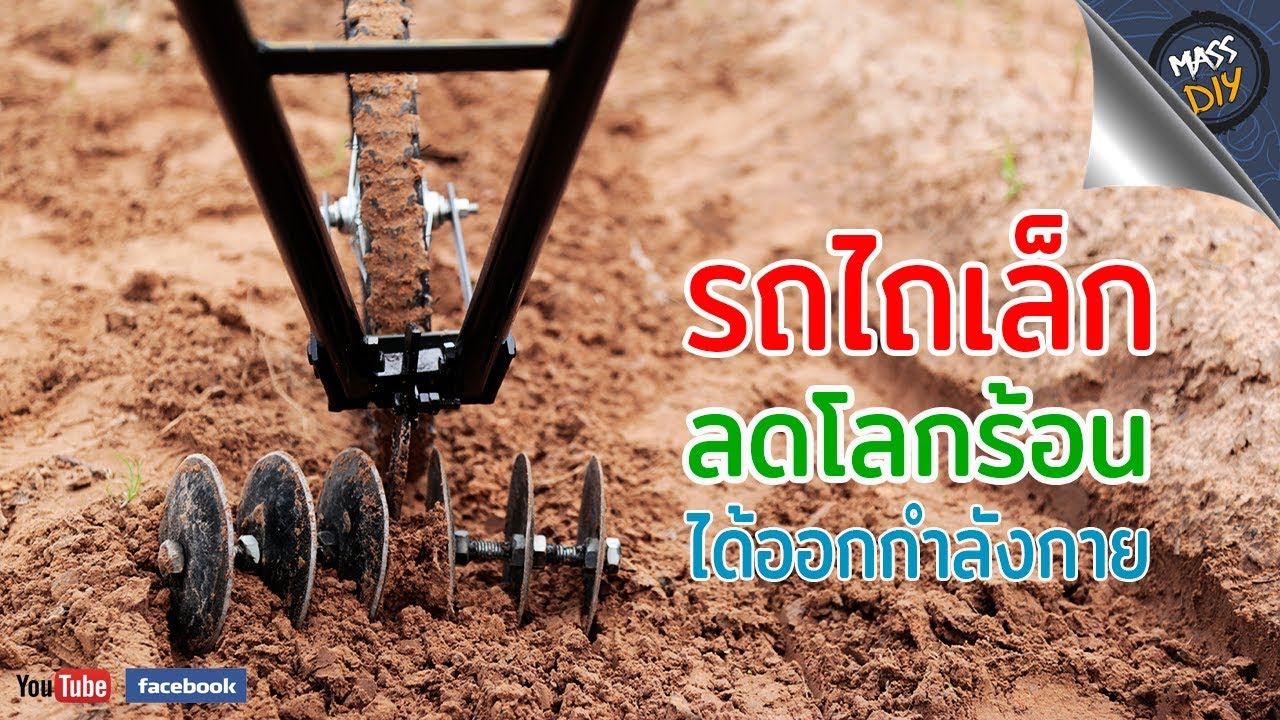 วิธีทำ รถไถเล็ก ไม่ใช้เครื่องยนต์ ลดโลกร้อน | ได้ออกกำลังกายในตัว