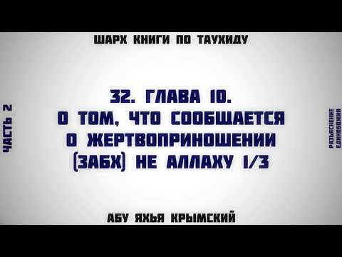 32. Таухид. Глава 10. О том, что сообщается о жертвоприношении не Аллаху 1/3 || Абу Яхья Крымский