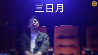 三日月【カバー】