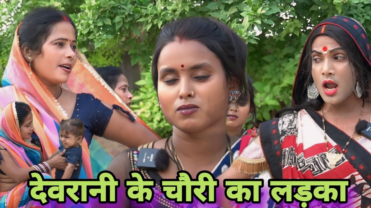 देवरानी के चौरी का लड़का ll अवधि कॉमेडी
