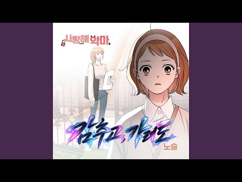 노슬 - 감추고, 가려도