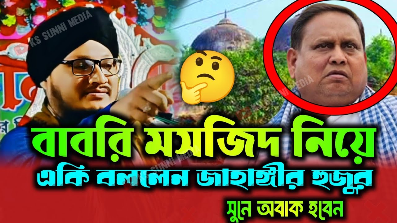 মুর্শিদাবাদে নতুন বাবরি মসজিদ নিয়ে কি বললেন হুজুর|Babri Masjid Murshidabad|Mufti Jahangir Alam Waz