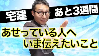 【宅建独学2021年度・あせっている人へ】他の人が40点近く模試で得点しているのに自分は30点くらいをさまよっているという方。試験直前期にモチベーションを維持するポイントをお話しします。