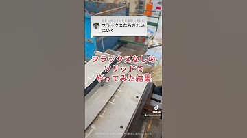 半自動溶接をやってみた　#溶接 #建設 #北九州 #溶接工 #福岡 #配管