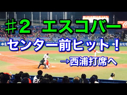 【ヒット】2020年10月2日 ♯2 エスコバー〝センター前ヒットを放つ〟
