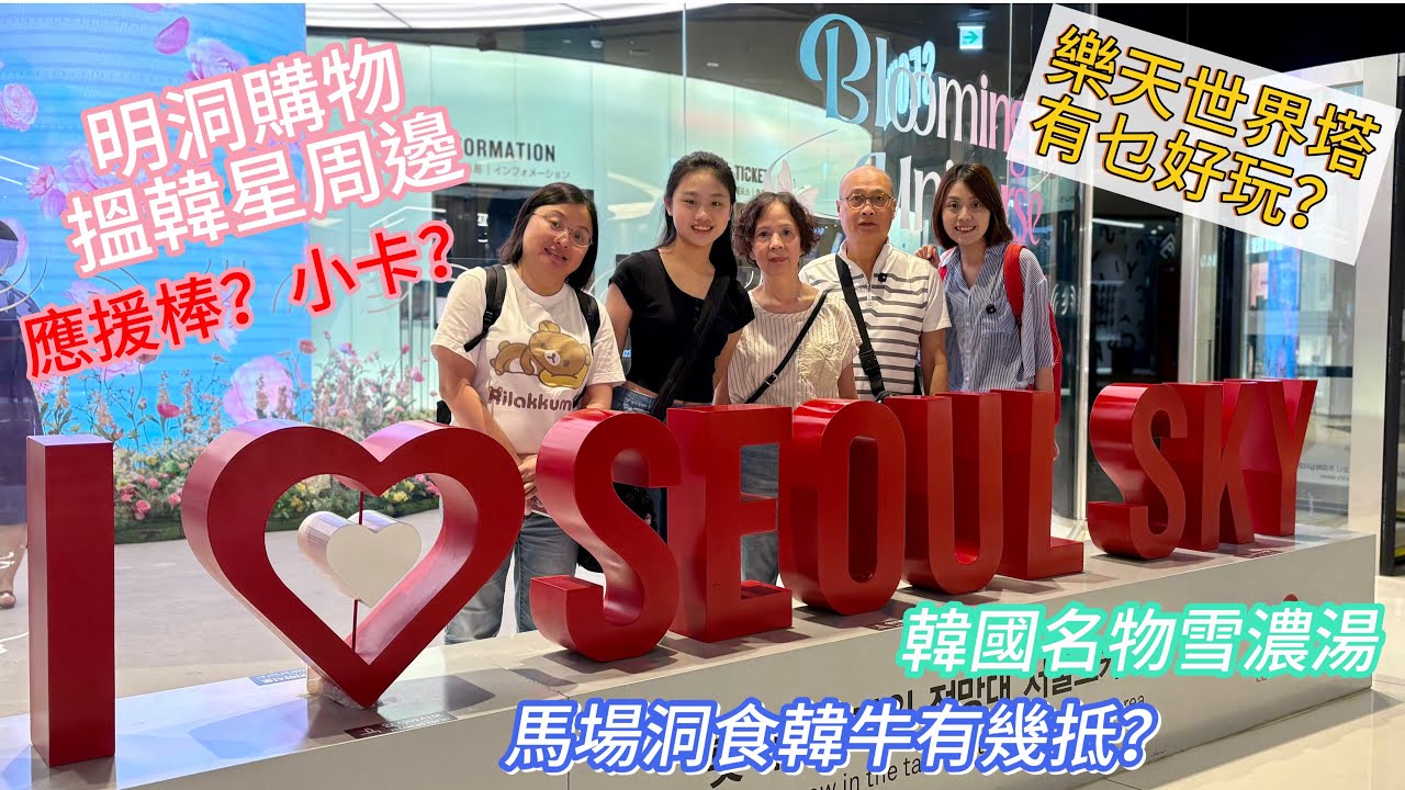 小新旅行團：首爾五天包羅萬有之旅（Day 2)| 明洞購物韓星周邊邊度買？邊度抽小卡？| 樂天世界塔到底有幾高？｜馬場洞食韓牛有幾抵？| 韓國名湯雪濃湯邊度食？｜BTS粉絲天堂￼
