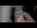 【七穂 ver.】2nd Cover Album「これくしょん２」メイキングムービー
