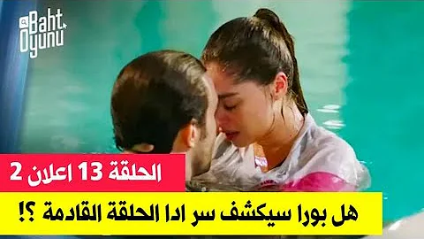 مسلسل لعبة الحظ 13