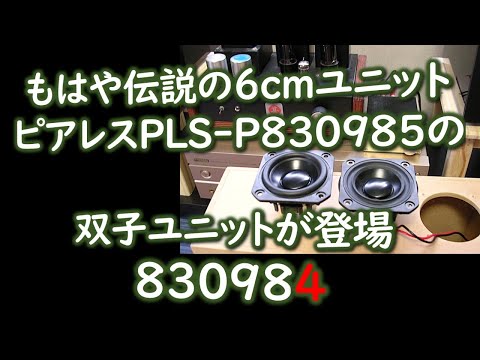 フルレンジスピーカー Peerless P-830985ユニット Amazon.co.jp: Peerless PLS-P830985 フルレンジスピーカー