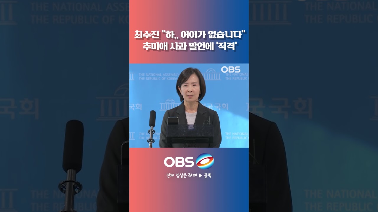 최수진 "하.. 어이가 없습니다" 추미애 사과 발언에 '직격' #최수진 #추미애 #부천화재 #순직 #소방 #재정빨대