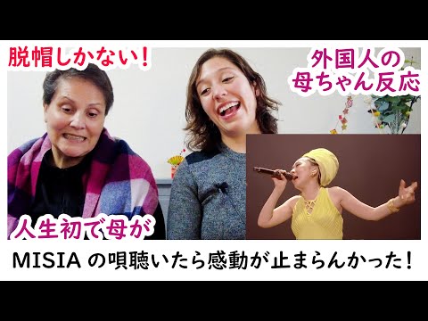 【メキシコ人の反応】こんなパワーフルな声聴いたことない！♥MISIA「明日へ」はヤバすぎ！