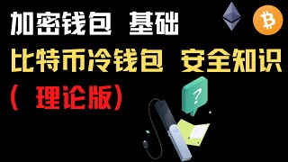 加密钱包基础，比特币冷钱包安全知识(理论版)-能抵抗量子计算机攻击的钱包！