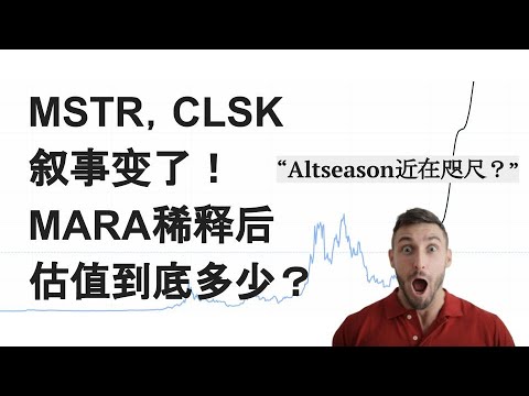 EP17:资金轮动准备开始?未来MARA可能稀释多少?深度估值分析;CLSK增发800M,MSTR被做空!隐含比特币价格17.7万;Altseason要来了! Episode cover