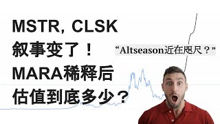 EP17：资金轮动准备开始？未来MARA可能稀释多少？深度估值分析；CLSK增发800M，MSTR被做空！隐含比特币价格17.7万；Altseason要来了！