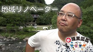 「過疎は創造の元」 地域リノベーターの仕事術