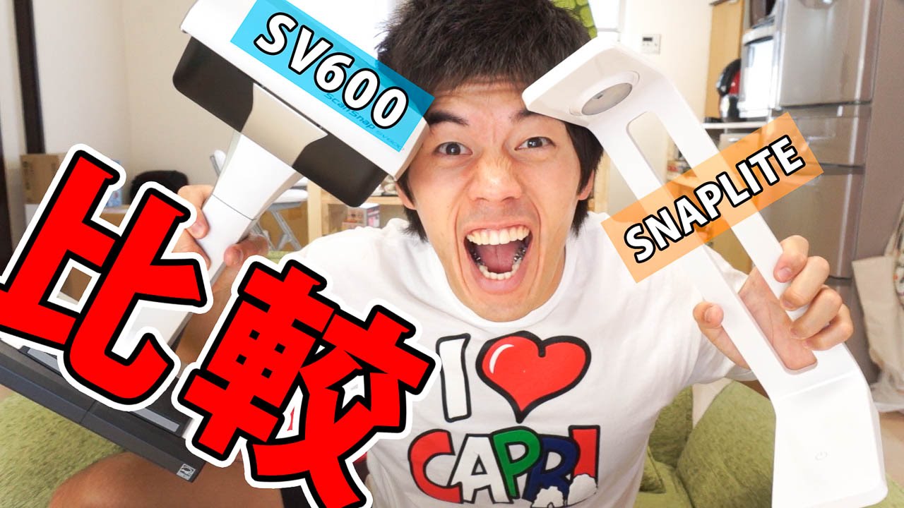 SNAPLITEとSV600を比較したら驚きの結果が・・・