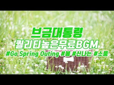 [BgmPresident] (Spring/Exciting/Picnic) Go Spring Outing [NCS/Nocopyright Music/Free Music]