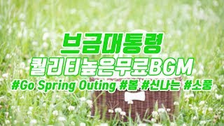 [브금대통령] (봄/소풍/Exciting) Go Spring Outing [무료음악/브금/Royalty Free Music]
