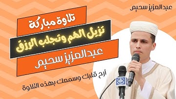 تلاوة كنز من السماء .. اسمعها ولن ترى الشقاء #عبدالعزيز_سحيم #تريند_اليوم #القرآن_الكريم