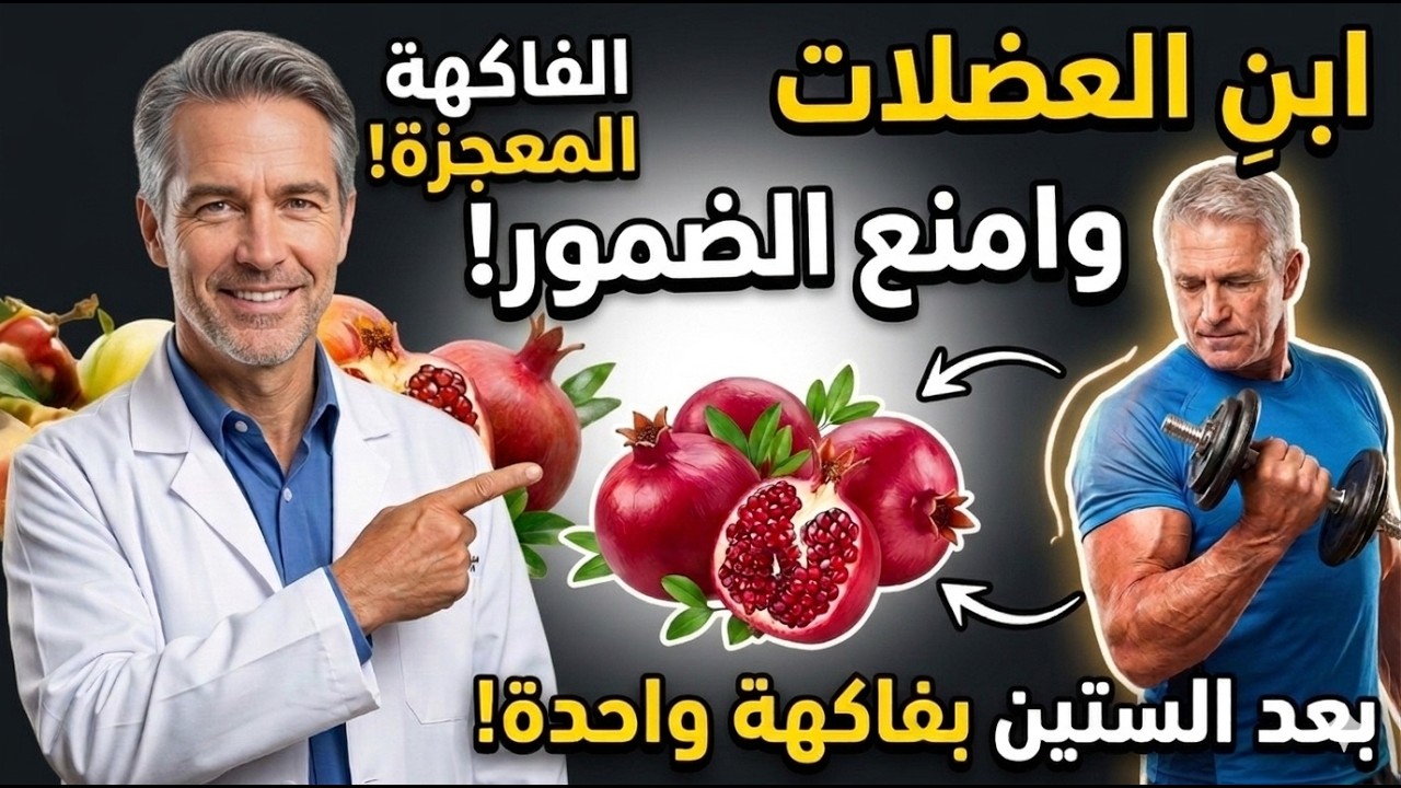 وداعاً لضمور العضلات: فاكهة واحدة تعيد بناء العضلات افضل من البروتين بعد سن الـ60