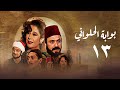 مسلسل بوابة الحلواني الحلقة الثالثة عشر Bwabit Al Halawany Series 