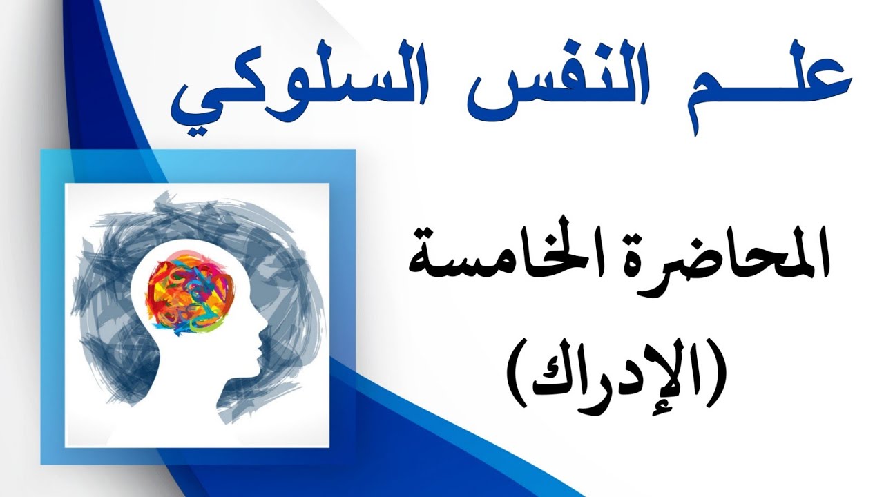 علم النفس السلوكي - المحاضرة الخامسة (الإدراك)