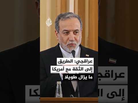عراقجي: الطريق إلى الثقة مع أمريكا ما يزال طويلا