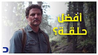 مراجعة | الحلقة 3 من مسلسل The Last of Us - افضل حلقة؟