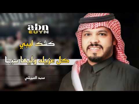 كشك ليبي كل عزيله وليها سيما محمد العميشي 2025 