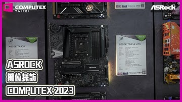 ASRock 攤位採訪 - AMD 平台｜COMPUTEX 2023｜XFASTEST