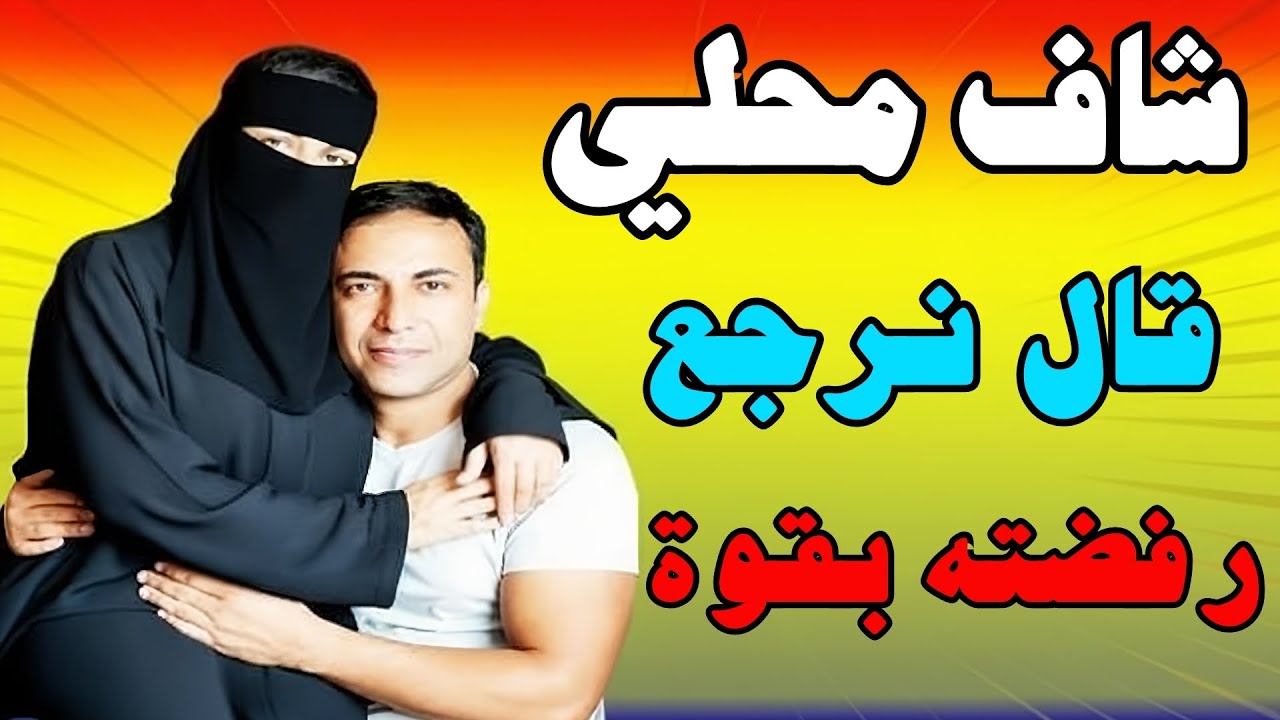 اربعينيه ولما شاف محلي الجديد قالي نرجع والي حصل صدمني...