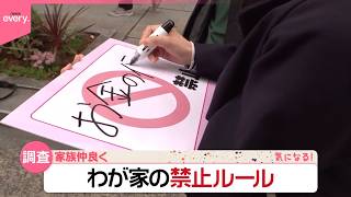 【わが家の禁止ルール】家族が仲良く過ごすため  ちょっと変わった決まりも!?『気になる！』