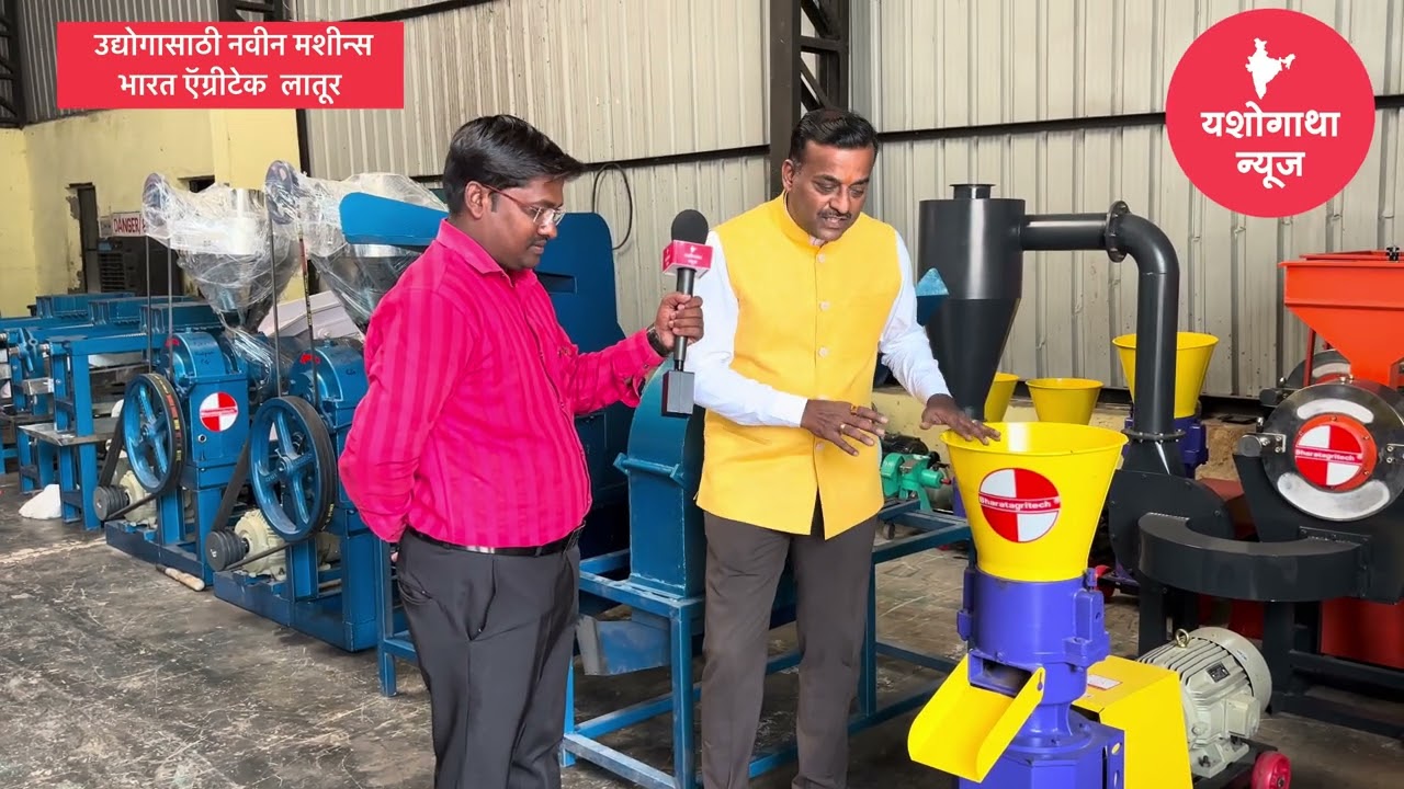 गृहउद्योग,शेतीउद्योग,जोडव्यवसाय,सर्वात जास्त मागणी असणाऱ्या मशीन ची माहिती.भारत एग्रीटेक खास यशोगाथा