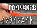 中間者結び【指向性・方向性8の字】便利な結び方 | Directional Figure Eight Knot (In-line Figure 8)