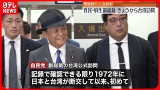 【麻生氏が台湾訪問】蔡英文総統と会談へ  自民副総裁の公式訪問は断交以来“初”