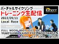 【VirtualCycling/ROUVY】ビッグローカルレース!フルムーンレース:Season8に挑戦!_20220910【Vtuber/KinkaMokusei】