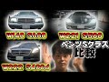 ベンツSクラス３世代乗り比べてみた【W140 S600・W221 S500・W222 S400d 4MATIC】