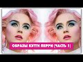 Katy Perry - This Is How We Do и другие клипы. Часть 1