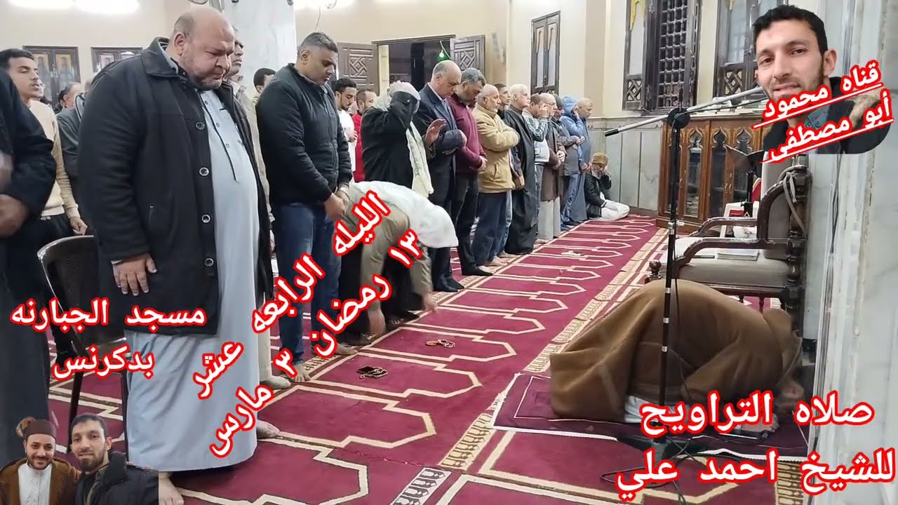 صلاه التراويح للشيخ احمد علي من مسجد الجبارنه بدكرنس من الليله الرابعه عشر من رمضان ١٣ رمضان ٣ مارس