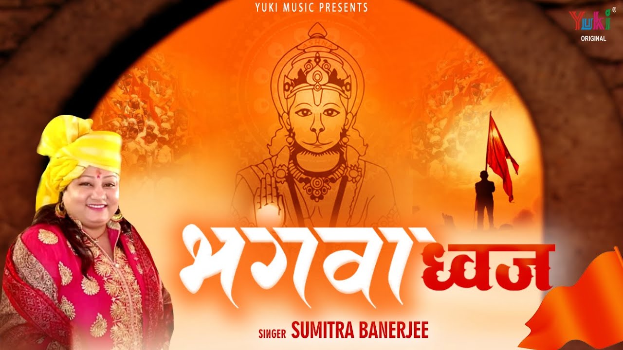 Bhagwa Dhwaj     Hanuman JI Latest Bhajan  Hanuman Jayanti Special by Sumitra Banerjee