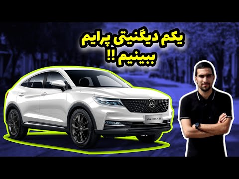 2 دقیقه با خودرو دیگنیتی پرایم