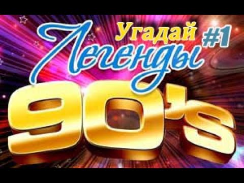 УГАДАЙ ПЕСНЮ ЗА 10 СЕКУНД | КОЛЛЕКЦИЯ ХИТОВ | ЛИХИЕ 90е | ЧТО МЫ СЛУШАЛИ #1 @DJKleo