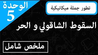 الوحدة 5 ||  السقوط الشاقولي و الحر