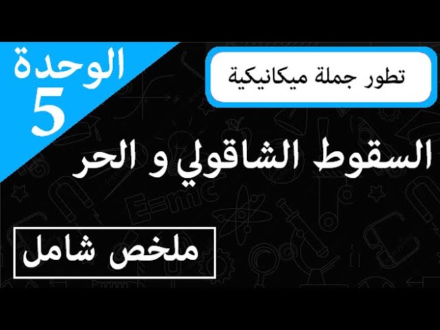 الوحدة 5 ||  السقوط الشاقولي و الحر