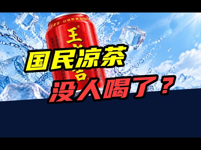 3年少卖10亿元！曾经的国民凉茶，为什么喝的人越来越少了？
