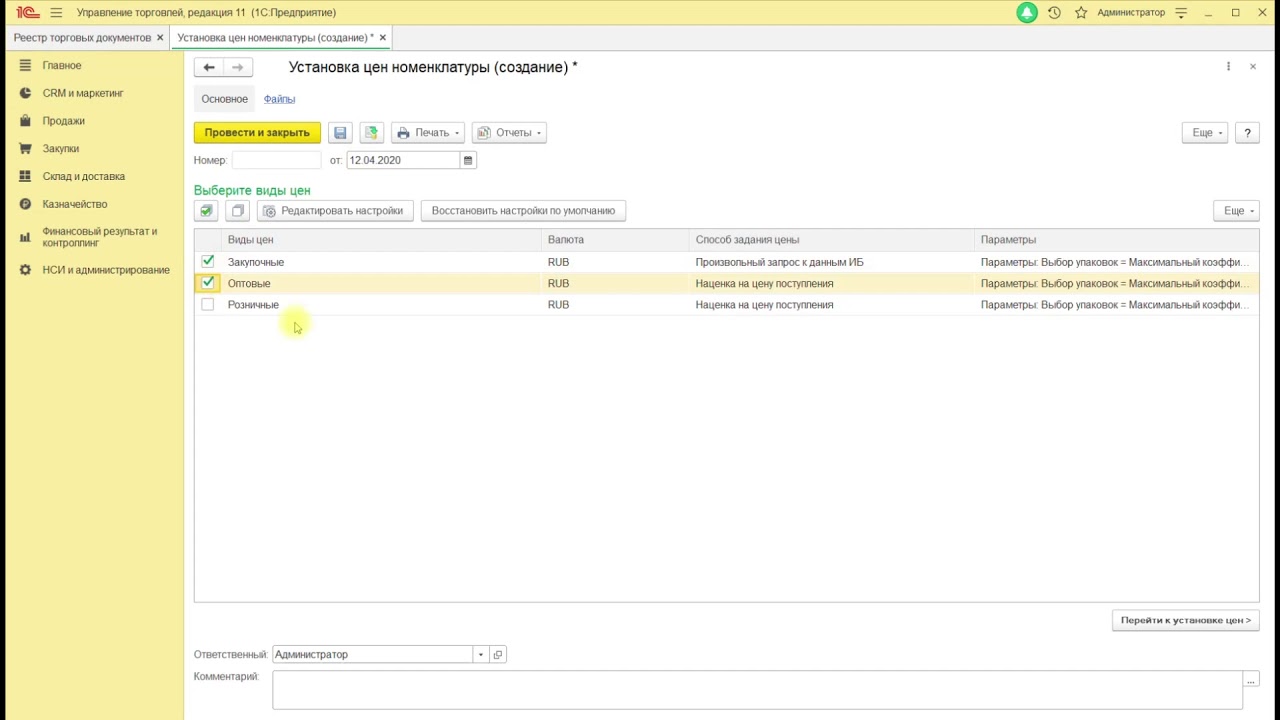 5 установка цен. 5 установка цен. 1с ут 11. 1 управление торговлей. 5 установка цен.