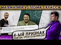 Савватеев, Трушин и МО решают геометрию 7 класса. 4-ый признак равенства треугольников