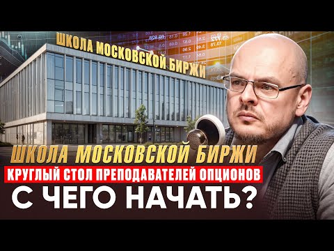 Коровин, Елисеев, Каленкович. Круглый стол преподавателей по опционам школы Мосбиржи.МОК-2.