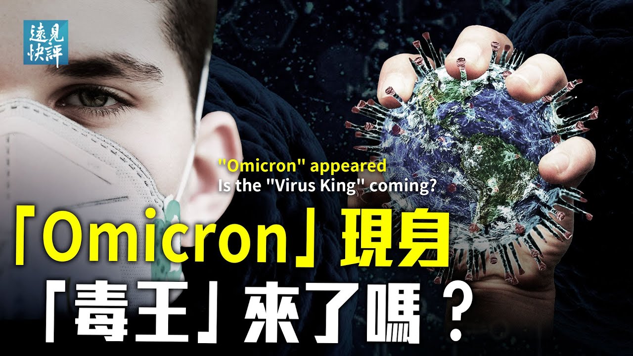 远见快评】Omicron惊全球2原因有专家说不可怕| Omicron病毒| 中共黑手| 所罗门群岛| 大纪元