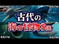 【ゆっくり解説】本当にヤバイ。古代の海の怪物たち8選【怪物】